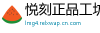 悦刻正品工坊